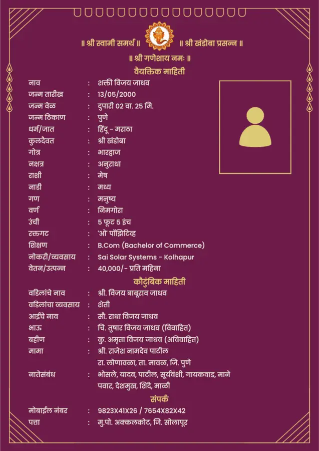 लग्नाचा बायोडेटा फॉरमॅट - Online Marriage Biodata Marathi Free