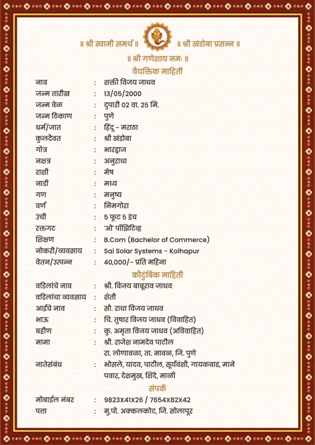 लग्न बायोडेटा फॉरमॅट मराठी - Lagna Biodata Marathi Format Design Sample